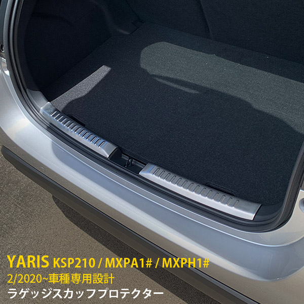 【週末SALE P10倍】 送料無料 トヨタ ヤリス YARIS 2020年2月～ ラゲッジスカッフプロテクター リアバンパーステップガード ステップカバー 傷付き防止 保護 ヘアライン仕上げ カスタム パーツ ドレスアップ アクセサリー KSP210 / MXPA1# / MXPH1# 2P 4789