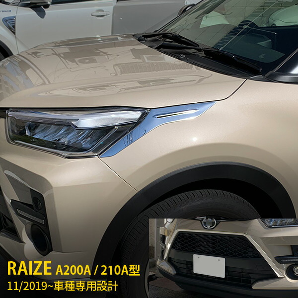 【セット割】送料無料 トヨタ ライズ RAIZE A200A/210A型 2019年11月～ フロントグリルカバー ＆ ヘッドライトトリム＆ フロントリップカバー ステンレス製 鏡面仕上げ メッキトリム 飾り 装飾 カスタム パーツ ドレスアップ カーアクセサリー 外装 4955
