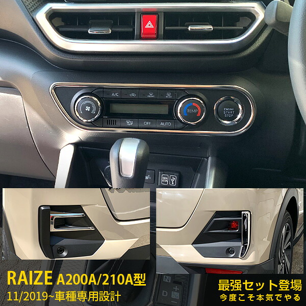 【セット割】送料無料 トヨタ ライズ RAIZE A200A/210A型 2019年11月～ エアコン操作パネル＆リアリフレクターガーニッシュ ＆リアリフレクタートリム ステンレス製 鏡面仕上げ メッキトリム 飾り 装飾 カスタム パーツ ドレスアップ アクセサリー 4958 13,057円
