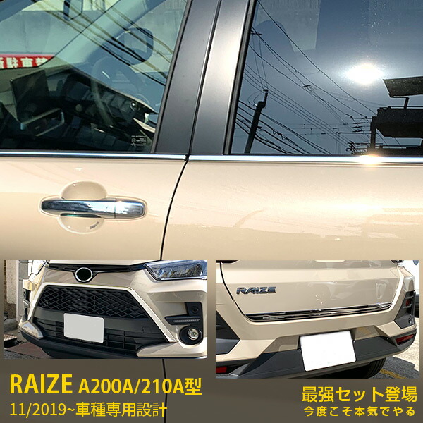 【セット割】送料無料 トヨタ ライズ RAIZE A200A/210A型 2019年11月～ ウィンドウトリム ＆フロント グリルカバー ＆リアゲートトリム ステンレス製 鏡面仕上げ メッキトリム 飾り 装飾 カスタム パーツ ドレスアップ カーアクセサリー 外装 4960｜SEVENSEAS 店