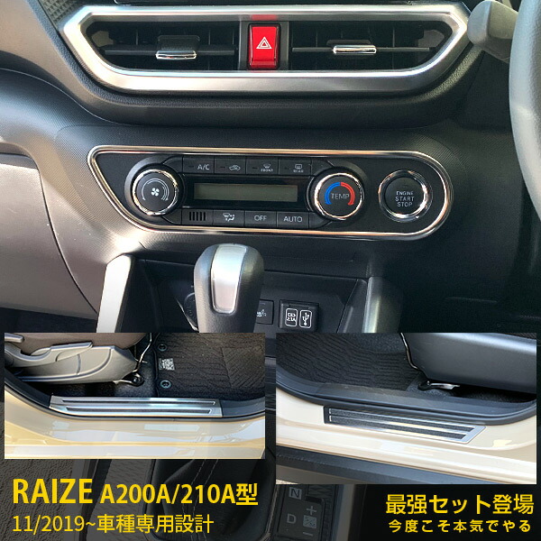 【セット割】送料無料 トヨタ ライズ RAIZE A200A/210A型 2019年11月～ エアコン操作パネル ＆ スカッフプレート ＆スカッフプレート ステンレス製 鏡面仕上げ メッキトリム 飾り 装飾 カスタム パーツ ドレスアップ カーアクセサリー 内装 4963｜SEVENSEAS 店 19,922円