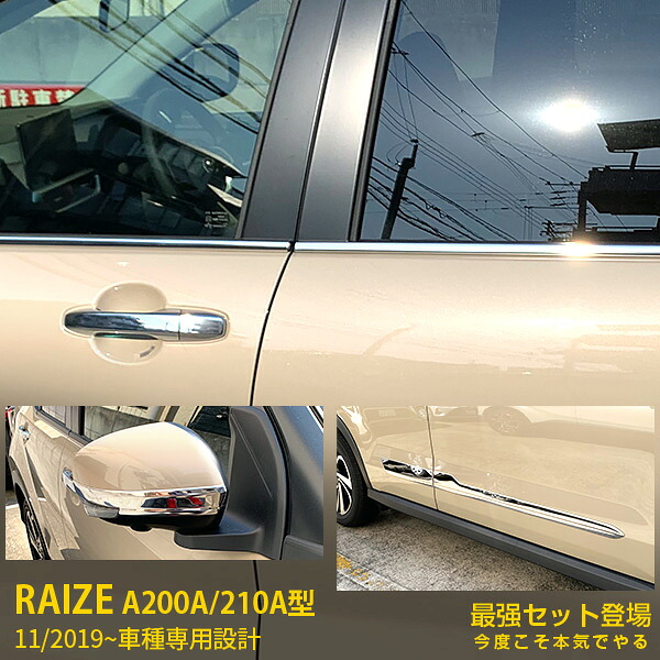 【セット割】人気 送料無料 トヨタ ライズ RAIZE A200A/210A型 2019年11月～ ミラーガーニッシュ ＆ドアトリム ＆ ウィンドウトリム ステンレス製 鏡面仕上げ メッキトリム 飾り 装飾 カスタム パーツ ドレスアップ カーアクセサリー 外装 4966