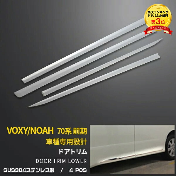 【大放出セール★30%OFF】 トヨタ ノア/ヴォクシー 70系 前期 Z/ZXグレード用 ドアトリム ドアアンダーガーニッシュ ステンレス製 ピカピカ 鏡面仕上げ メッキモール 高級感UP カスタムパーツ アクセサリー ドレスアップ 外装 4P EX374