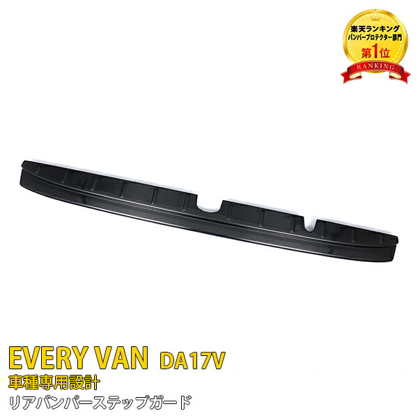 【大放出セール★30%OFF】 人気！スズキ エブリイバン DA17V 専用 2015年2月～ リアバンパー ステップガード リアバンパープロテクター ラゲッジ 保護 キズ防止 ブラック 黒 ステンレス製 ヘアライン仕上げ カスタム 内装 パーツ EVERY VAN 4441