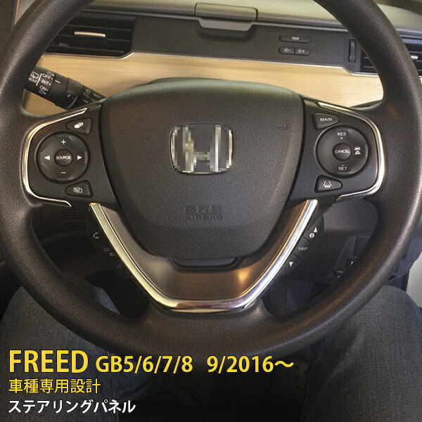 大決算セール 20%OFF 人気 送料無料 ホンダ フリード GB5 6 7 ファッションデザイナー 8 2016年9月〜 ステアリングパネル インテリアパネル 内装 2214 飾り ドレスアップ ステンレス製 パーツ 車 装飾 カー用品 鏡面仕上げ 3枚セット カスタム アクセサリー おしゃれ