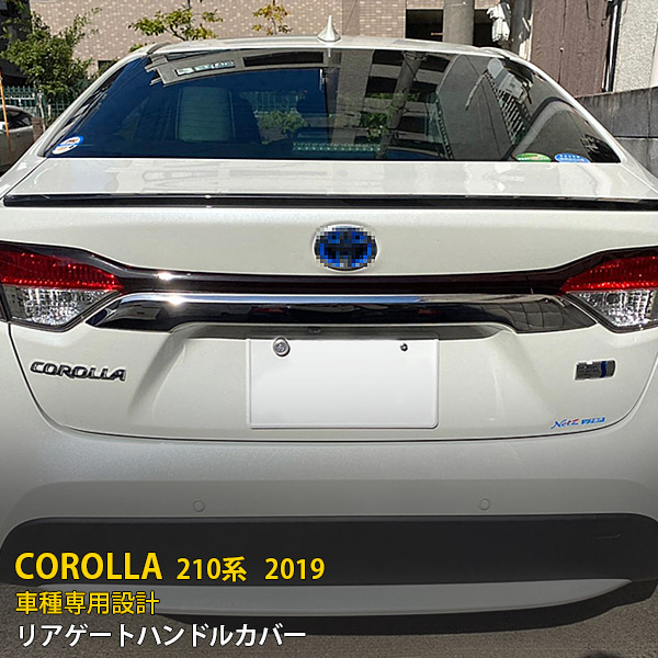 【週末感謝SALE P10倍】 送料無料 トヨタ カローラ 210系 2019年 リアゲートハンドルカバー バッグドアガーニッシュ ステンレス製 鏡面仕上げ リヤ メッキモール プロテクター 保護 キズ防止 アクセサリードレスアップ COROLLA 外装 1P 4645