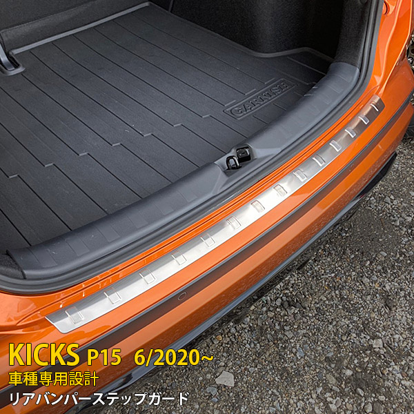 【週末SALE P10倍】 送料無料 日産 新型 キックス KICKS P15 2020年6月～ リアバンパーステップガード ステップカバー プロテクター 傷付き防止 シルバー ステンレス製 ヘアライン仕上げ カスタム パーツ カー用品 ドレスアップ アクセサリー カー DIY 外装 1P 5036