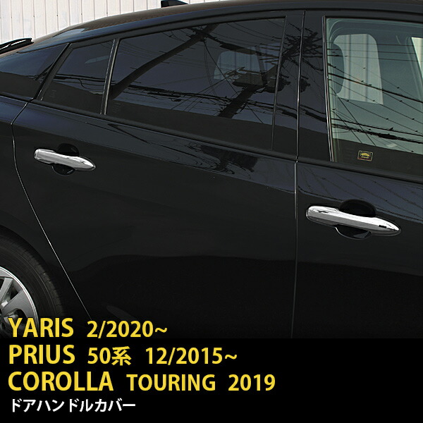 【週末SALE P10倍】 送料無料 トヨタ ヤリス 2020/カローラツーリング 210系 2019年/プリウス 50系/PHV/ドアハンドルカバー ドアハンドルガーニッシュ ABS製 鏡面 メッキ 傷付き防止 傷隠し カスタム パーツ アクセサリードレスアップ 車種専用 外装 4P 1644
