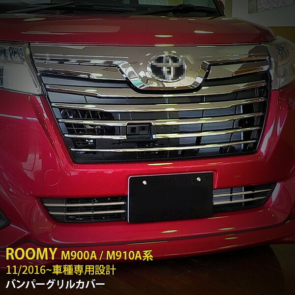 【週末感謝SALE P10倍】 送料無料 トヨタ ルーミー M900A/M910A 2016年11月~ 前期車用 フロント バンパーグリルカバー ガーニッシュ メッキモール ステンレス製 鏡面仕上げ カー アクセサリー カスタム パーツ カスタマイズ DIY ドレスアップ 外装 4P 2502