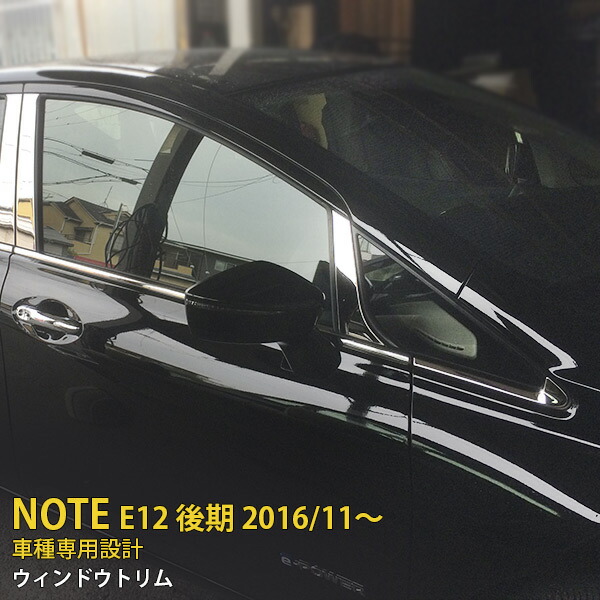 【週末SALE P10倍】 送料無料 日産 ノート E12 後期 2016年11月～ サイド ウィンドウトリム ウェザーストリップモール ウィンドウガーニッシュ ステンレス製 鏡面仕上げ メッキモール カー アクセサリー カスタム パーツ ドレスアップ NOTE 外装 6P 2644 13,081円