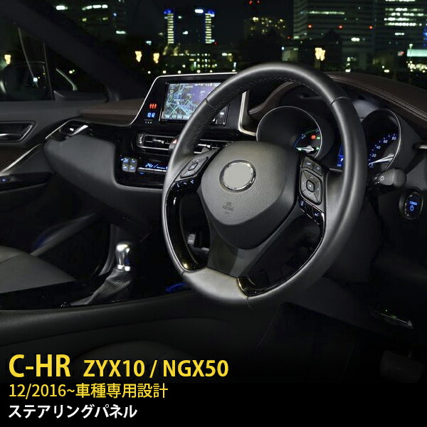楽天市場】C-HR ステアリングスイッチパネル2点 シート