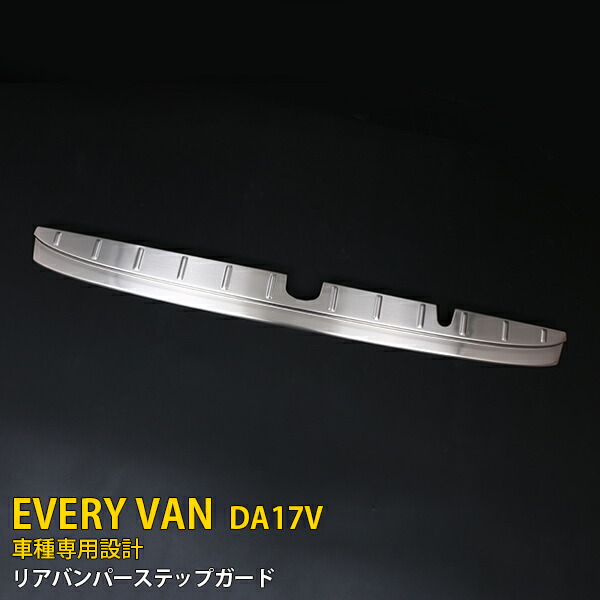 【大放出セール★20%OFF】 送料無料 スズキ エブリイバン DA17V 専用 2015年2月～ リアバンパー ステップガード リアバンパープロテクター ラゲッジ 保護 キズ防止 ステンレス製 ヘアライン仕上げ カスタム 内装 パーツ EVERY VAN 4440