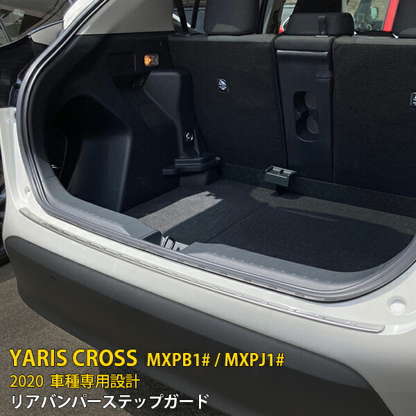 【週末SALE P10倍】 送料無料 トヨタ ヤリス クロス/GRスポーツ MXPB1# / MXPJ1# 2020年 リアバンパーステップガード 傷付き防止 汚れ防止 ステンレス製 サテンシルバー ラゲッジ トランク プロテクター ドレスアップ アクセサリー YARIS CROSS 5092
