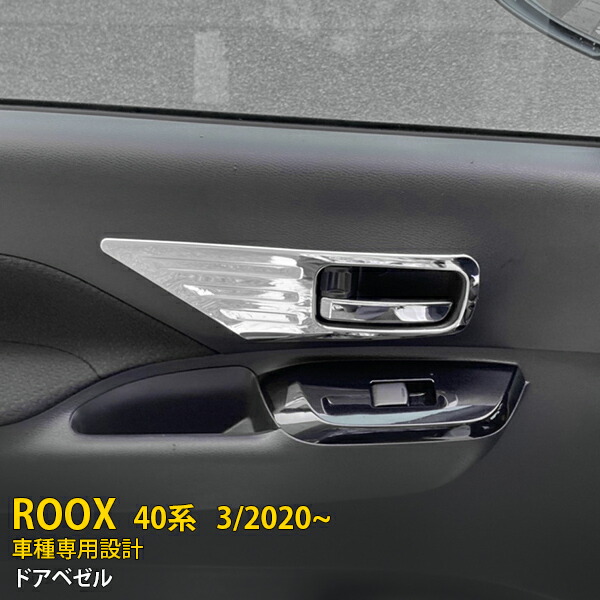 新登場 送料無料 日産 ルークス 40系 B45a B44a B47a B48a 年3月 ドアベゼル ドア パネル ハンドル ガーニッシュプロテクター ステンレス製 鏡面 メッキ カスタム パーツ インテリア パネル アクセサリー Roox 内装 2p 5173 Andapt Com