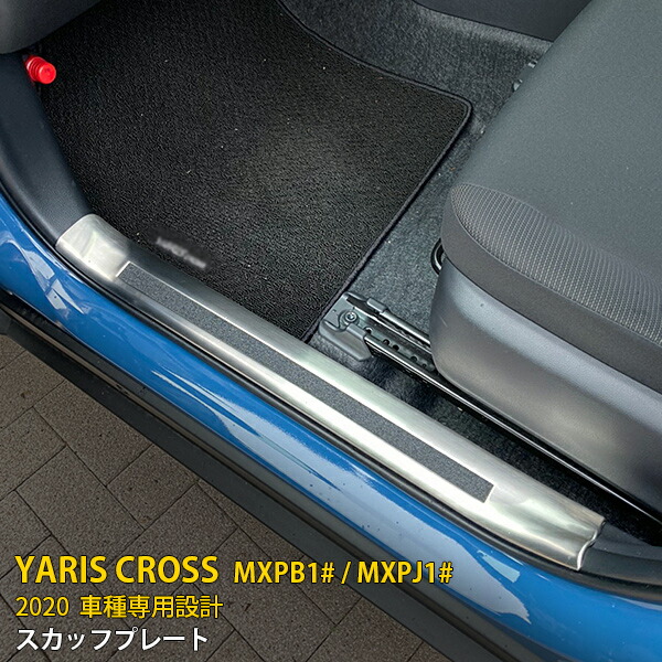 【週末SALE P10倍】 送料無料 新型 ヤリス クロス/GRスポーツ MXPB1# / MXPJ1# 2020年 サイド スカッフプレート ステップガード ステップカバー ガーニッシュ ステンレス製 ヘアライン仕上げ 汚れ キズ防止 滑り止め付き インテリア カスタム パーツ 4P 5201