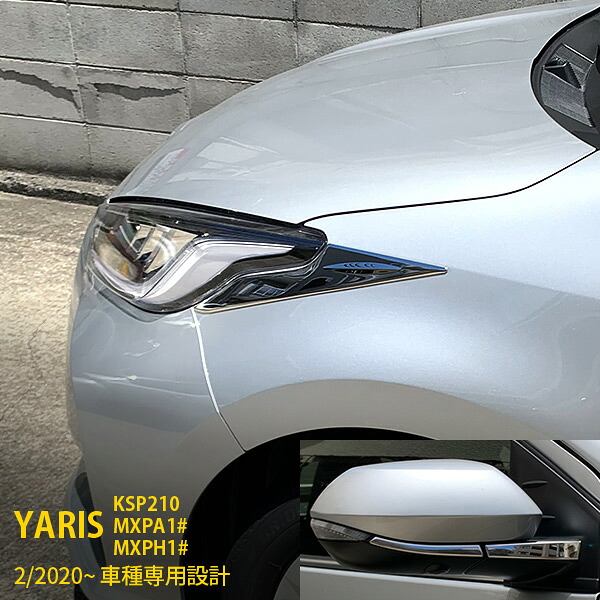 【セット割 15％OFF】 人気！送料無料 トヨタ ヤリス YARIS 2020年2月～ ヘッドライトトリム ＆ ドアトリム ＆ ミラーカバー ガーニッシュ ステンレス製 鏡面仕上げ メッキトリム アクセサリー ドレスアップ カスタム パーツ KSP210 / MXPA1# / MXPH1# 外装 N003