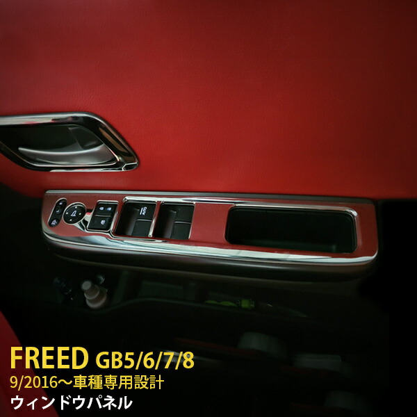 【週末SALE P10倍】 送料無料 ホンダ フリード GB5/6/7/8 2016年9月～ ウィンドウ スイッチパネル＋ドアベゼル ガーニッシュ ステンレス製 鏡面仕上げ メッキカバー インテリアパネル カー アクセサリー カスタム パーツ ドレスアップ 内装 4p 2213