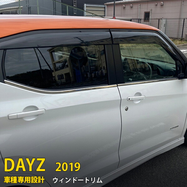 【最大20%OFFクーポン】 送料無料 日産 デイズ B4系 2019年03月~ サイド ウィンドウトリム ウェザーストリップモール ステンレス製 鏡面仕上げ メッキモール カスタム パーツ カー アクセサリードレスアップ NISSAN DAYZ 外装 4P 5411|SEVENSEAS 店