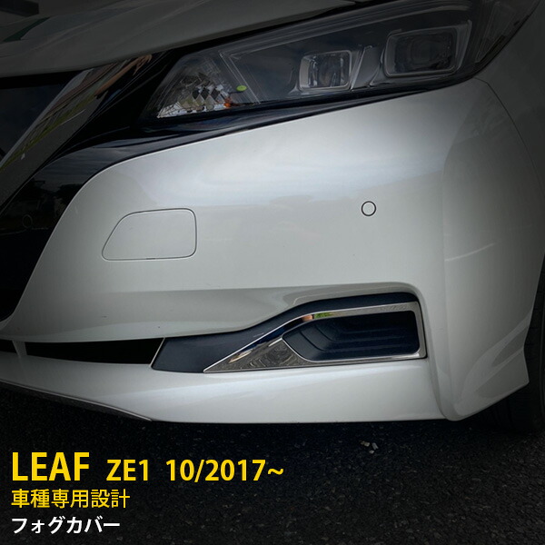 【週末感謝SALE P10倍】 送料無料 日産 リーフ ZE1 2017年10月～ フロントフォグカバー フォグランプ ガーニッシュ ステンレス製 鏡面仕上げ メッキ カスタム パーツ アクセサリー DIY カスタマイズ ドレスアップ 車用品 DIY 外装 2P 5439