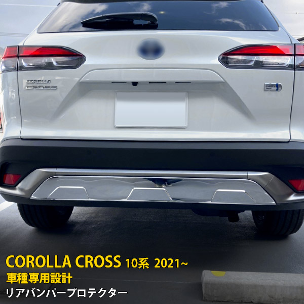 【大放出セール★20%OFF】 送料無料 大人気！トヨタ カローラクロス 10系 2021年9月～ リアバンパープロテクター ガーニッシュ 傷付き防止 ステンレス製（鏡面仕上げ) カー アクセサリー DIY カスタマイズ ドレスアップ カスタム パーツ COROLLA CROSS 1P 5558