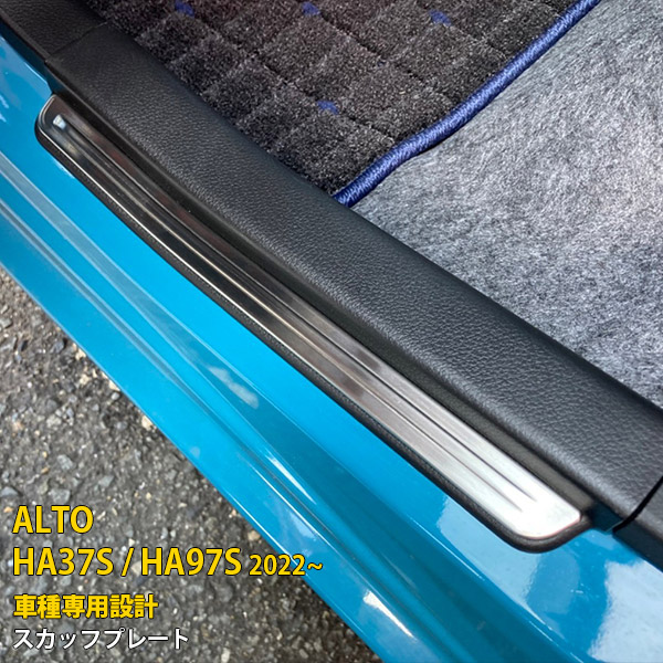 【大放出セール★20%OFF】 送料無料 スズキ 新型 アルト HA37S / HA97S 2022年 サイド ステップガード ガーニッシュ 外側 スカッフプレート 汚れ・傷付き防止 ステンレス製 ヘアライン仕上げ 滑り止め付き アクセサリー カスタム パーツ ドレスアップ ALTO 内装 4P 5765