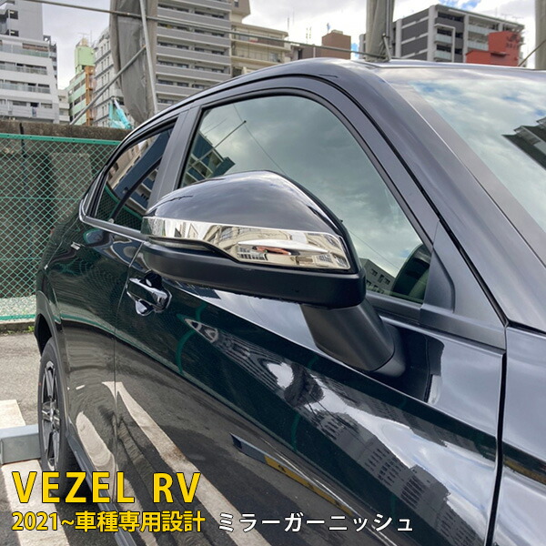 【週末感謝SALE P10倍】 送料無料 ホンダ 新型 ヴェゼル RV系 RV3 RV4 RV5 RV6 2021年4月～ サイド ドアミラーガーニッシュ ドアミラーカバー ウインカートリム ステンレス製 鏡面仕上げ メッキモール アクセサリー ドレスアップ カスタム パーツ VEZEL 外装 2P 5801