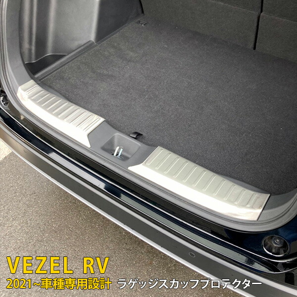 【大放出セール★20%OFF】 送料無料 ホンダ 新型 ヴェゼル RV系 RV3 RV4 RV5 RV6 2021年4月～ ラゲッジスカッフプロテクター ステップガード リア バンパープロテクター ガーニッシュ 傷予防 ステンレス製 クセサリー ドレスアップ カスタム パーツ VEZEL 外装 2P 5806