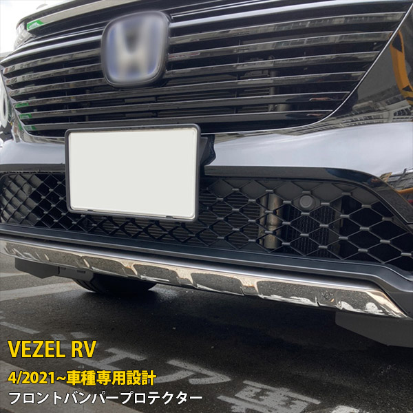 楽天市場】【大決算セール☆10%OFF】 送料無料 ホンダ 新型 ヴェゼル RV系 RV3 RV4 RV5 RV6 2021年4月〜 フロントフードトリム  ボンネット カバー ガーニッシュ 傷付き防止 保護 ステンレス製 鏡面仕上げ メッキモール アクセサリー ドレスアップ カスタム パーツ VEZEL  ...