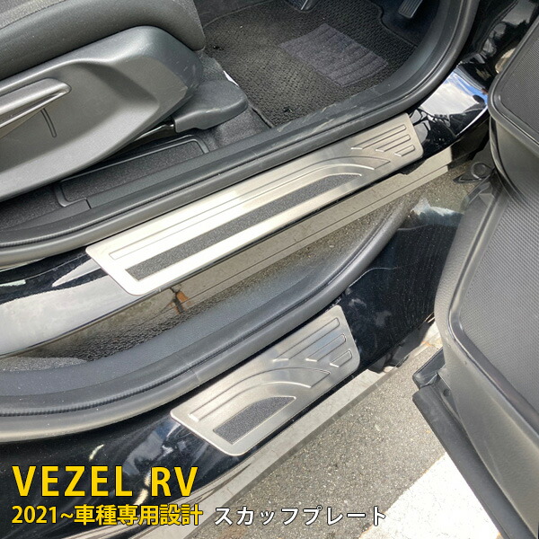 送料無料 ホンダ 新型 ヴェゼル RV系 RV3 RV4 RV5 RV6 2021年4月～ スカッフプレート サイド ステップガード ガーニッシュ ステンレス製 乗り降り時に傷予防 滑り止め付き アクセサリー ドレスアップ カスタム パーツ VEZEL 内装 4P 5810