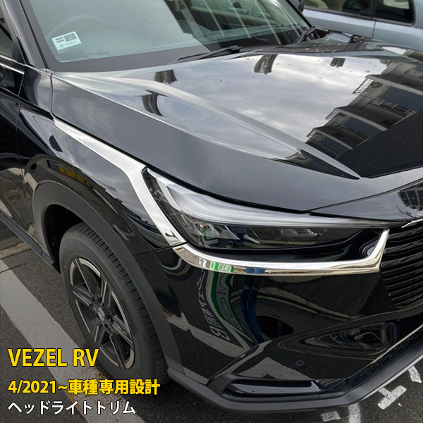 楽天市場】【大決算セール☆10%OFF】 送料無料 ホンダ 新型 ヴェゼル RV系 RV3 RV4 RV5 RV6 2021年4月〜 フロントフードトリム  ボンネット カバー ガーニッシュ 傷付き防止 保護 ステンレス製 鏡面仕上げ メッキモール アクセサリー ドレスアップ カスタム パーツ VEZEL  ...