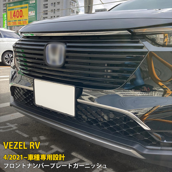 楽天市場】【大決算セール☆10%OFF】 送料無料 ホンダ 新型 ヴェゼル RV系 RV3 RV4 RV5 RV6 2021年4月〜 フロントフードトリム  ボンネット カバー ガーニッシュ 傷付き防止 保護 ステンレス製 鏡面仕上げ メッキモール アクセサリー ドレスアップ カスタム パーツ VEZEL  ...