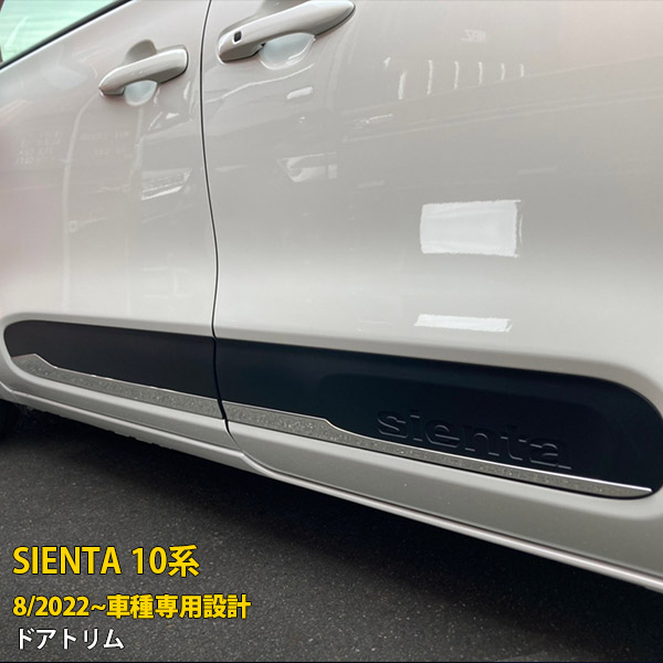送料無料 トヨタ 新型 シエンタ 10系 専用 2022年8月~ サイド ドアトリム ドアアンダーモール ガーニッシュ 傷付き防止 ステンレス製 鏡面仕上げ メッキ カスタム パーツ アクセサリードレスアップ SIENTA 外装 4P 5895｜SEVENSEAS 店