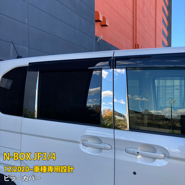 【大放出セール★10%OFF】 送料無料 ホンダ NBOX JF3/JF4 2020年12月～ バイザー付き車専用 サイド ピラーカバー ウィンドウ ガーニッシュ 傷付き防止 プロテクター ステンレス製 ピカピカ 鏡面仕上げ メッキ アクセサリー ドレスアップ カスタム パーツ 外装 6P 5848｜SEVENSEAS 店