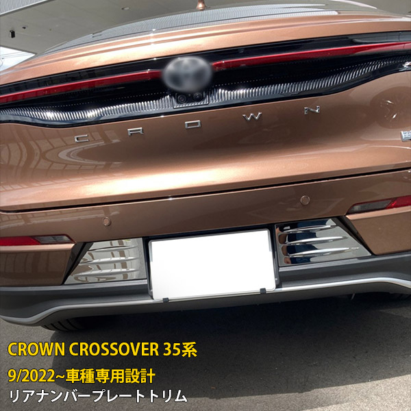 【週末感謝SALE P10倍】 送料無料 トヨタ クラウン クロスオーバー 35系 2022年9月～ リアナンバープレートトリム プロテクター ガーニッシュ 傷付き防止 ステンレス製 サテンシルバー仕上げ アクセサリー カスタム パーツ CROWN CROSSOVER 外装 2P 6201