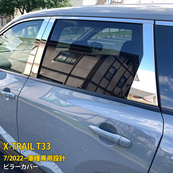 【大放出セール★20%OFF】 送料無料 日産 エクストレイル 4代目 T33 2022年7月~ バイザー無し車用 ピラーカバー サイド ウィンドウ パネル ガーニッシュ 傷付き防止 ステンレス製 鏡面仕上げ メッキ アクセサリー カスタム パーツ X-TRAIL 外装 6P 6231