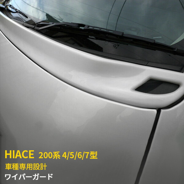 【週末感謝SALE P10倍】 人気！送料無料 トヨタ ハイエース 200系 4/5/6/7型 標準ボデー用 ワイパーガード パネル ボンネット フロント スポイラーガーニッシュ ワイパーシェル ワイパーパネル グレー素地（未塗装）ポリプロピレン樹脂（PP)製 カスタム パーツ 1232
