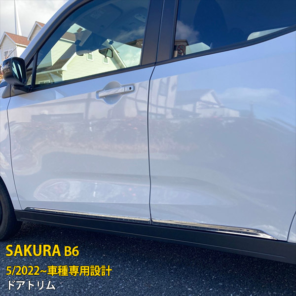 【大放出セール★10%OFF】 送料無料 日産 SAKURA サクラ B6系 2022年5月~ サイド ドアトリム ドアアンダーガーニッシュ 傷付き防止 保護 ステンレス製 鏡面仕上げ カスタム パーツ アクセサリー ドレスアップ 外装 4P 6299|SEVENSEAS 店