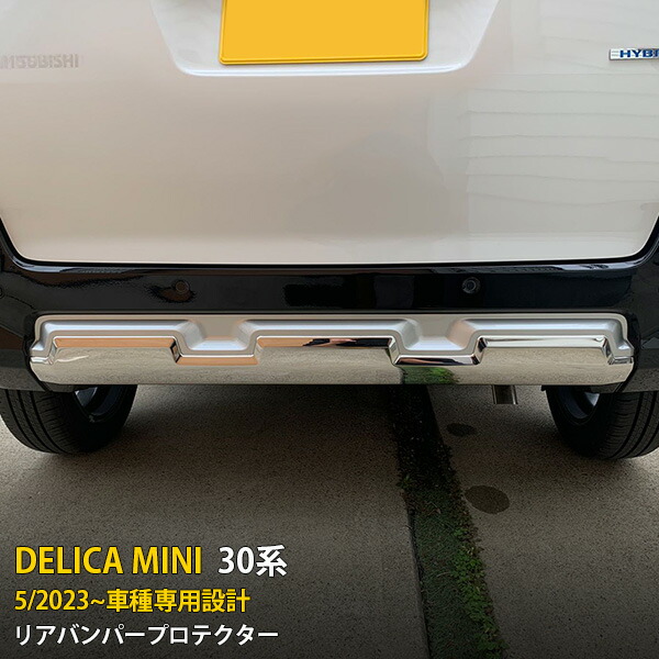 【大放出セール★10%OFF】 送料無料 三菱 新型 デリカミニ 30系 2023年5月～ リアバンパープロテクター スポイラーガーニッシュ 傷付き防止 保護 ステンレス製 鏡面仕上げ カスタム パーツ アクセサリー ドレスアップ DELICA MINI 外装 1P 6431