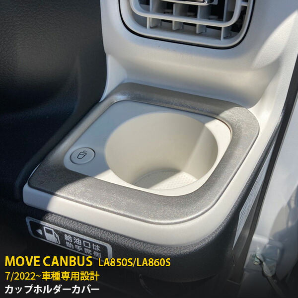 【週末SALE P10倍】 送料無料 ダイハツ ムーヴキャンバス LA850S/LA860S 2022年7月～ カップホルダーカバー カップホルダーリング ドリンクホルダー 周り ガーニッシュ 傷付き防止 保護 ステンレス製 クモリ柄サテンシルバー仕上げ カスタム パーツ 内装 2P 6497
