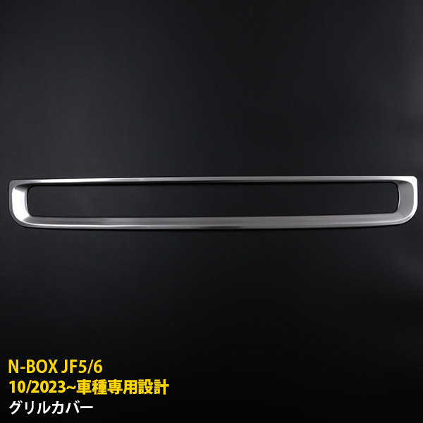 【週末感謝SALE P10倍】 送料無料 ホンダ NBOX JF5/JF6 2023年10月～ フロントグリルカバー プロテクター ガーニッシュ 傷付き防止 ステンレス製 サテンシルバー仕上げ カスタム パーツ アクセサリー ドレスアップ 外装 1P 6554