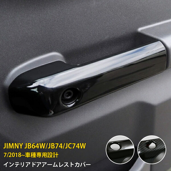 【週末感謝SALE P10倍】 送料無料 スズキ ジムニー JB64W/JB74/JC74W 2018年7月～ インナー ドアハンドルカバー ハンドル ガーニッシュ 傷防止 ABS樹脂製 2色選択可能 ピアノブラック/カーボン調仕上げ アクセサリー カスタム パーツ 内装 4P 7248/7249