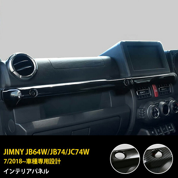 【大放出セール★10%OFF】 送料無料 スズキ ジムニー JB64W/JB74/JC74W 2018年7月~ インテリアパネル ダッシュボード パーツ ガーニッシュ 傷防止 ABS樹脂製 2色選択可能 ピアノブラック/カーボン調仕上げ アクセサリー カスタム パーツ 内装 3P 7253/7254