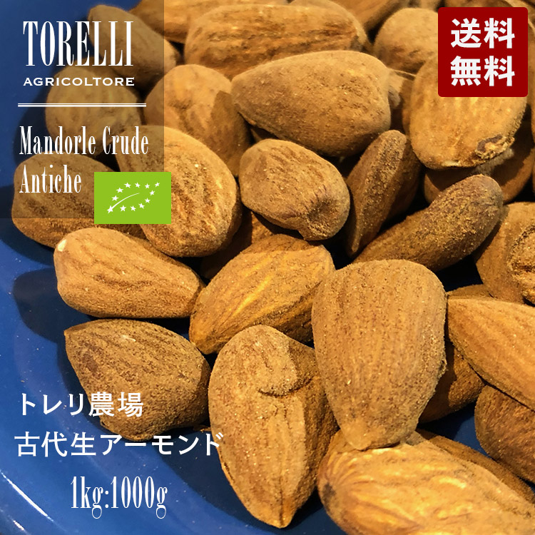 生命アーモンド 1kg トレリ栽培所 有機 古代生アーモンド 100 オーガニック 1000g 1kg 年齢産出高 イタリア製作 シングルエステート Torelli Agricoltore 古代穀粒 アーモンド 無塩 貨物輸送無料 Arsn Sn