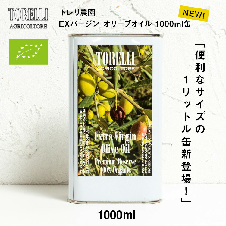 オリーブオイル エキストラバージン イタリア トレリ 最高級 無濾過 栽培 1000ml 1L コールドプレス 缶