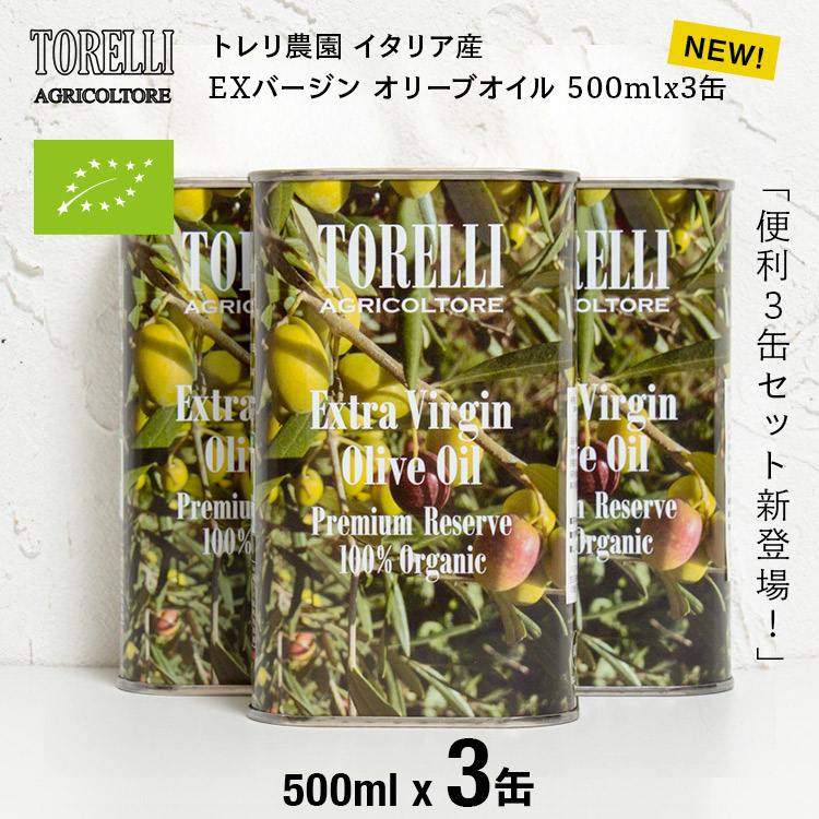 【1/16再入荷】[3缶セット]トレリ農園 エキストラバージン オリーブオイル イタリア 最高級100% 500ml x 3 1.5L コールドプレス 缶 飲むオリーブオイル 追いオリーブ ダイエット 無濾過 お歳暮