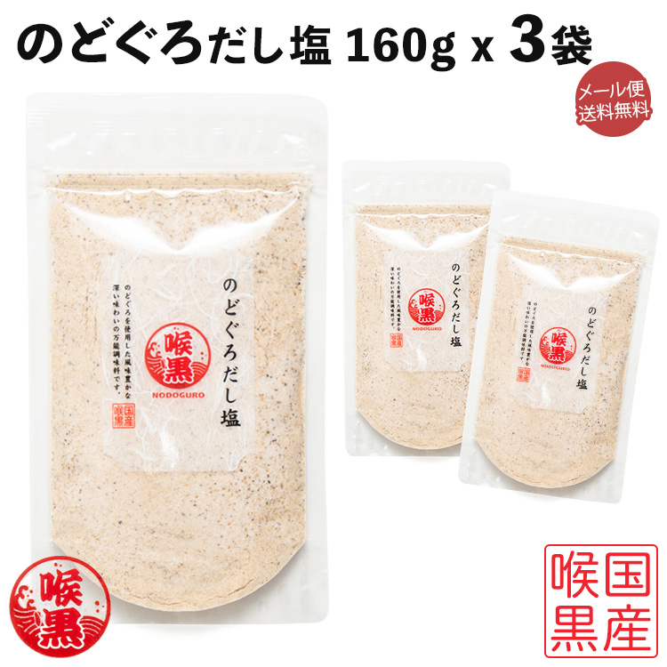 のどぐろだし塩 160g x 3袋セット 国産喉黒 のどくろ だし塩 送料無料 お中元 都内で