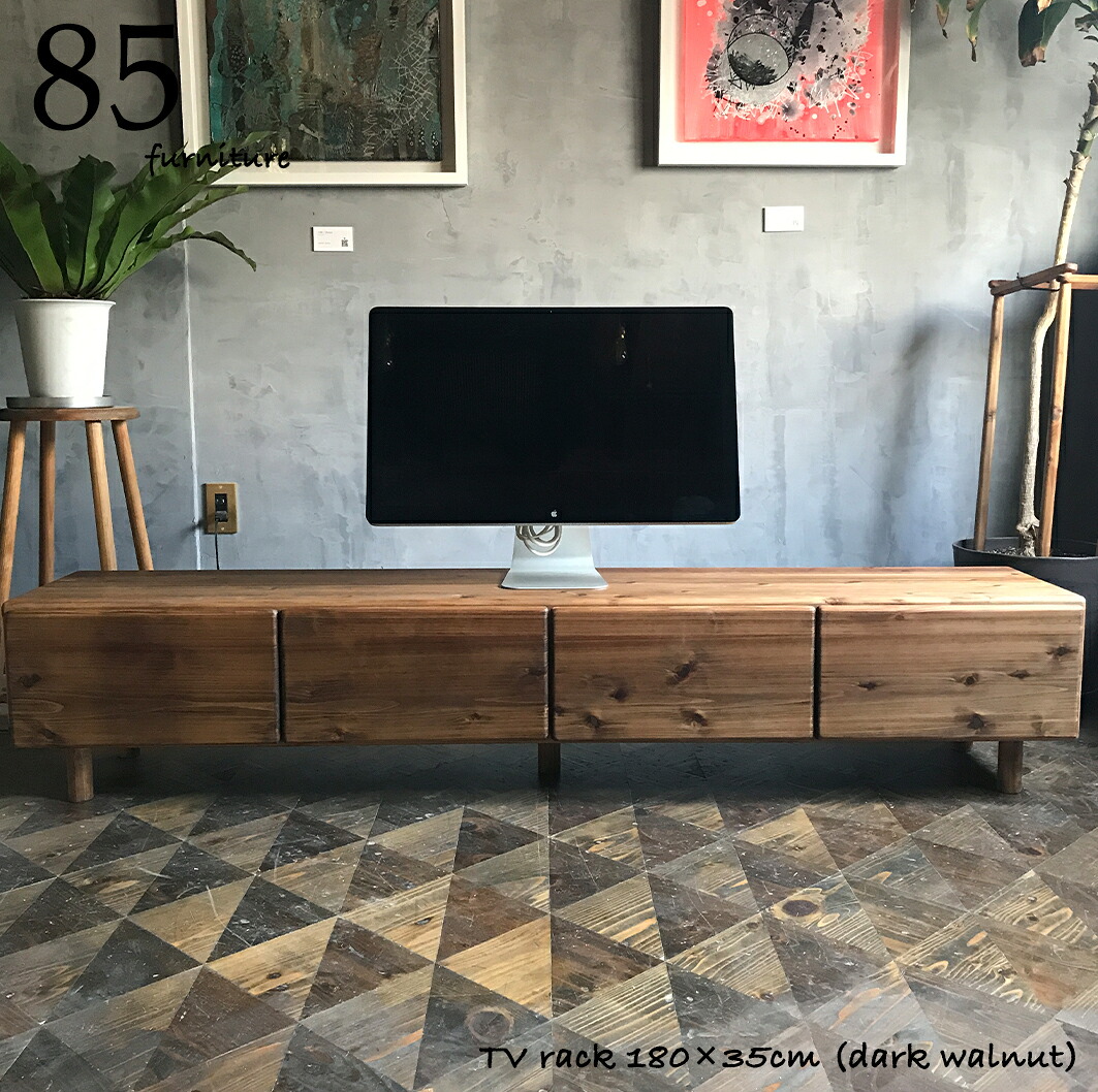 【TV台】180cm　引き出しタイプ　無垢材　サイズオーダー可能｜85furniture