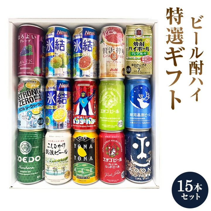 ビール　酎ハイ 特撰ギフト half＆half　酎ハイとクラフトビール　15本セット★数量限定 御中元 御歳暮 飲み比べギフト ★
