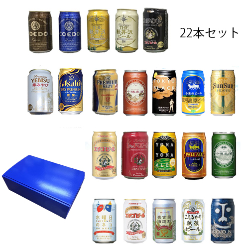 ★セット ビール 地ビール　ギフト 特撰ギフト 酒 こだわりクラフトビールギフト  22本セット★数量限定 父の日 御中元 御歳暮 飲み比べギフト★北海道・沖縄・離島別途大きさにより必要