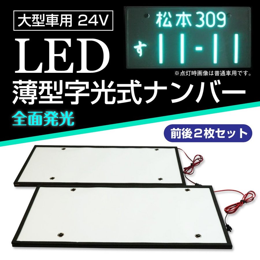 LEDパーフェクトII 字光式　照明器具　2枚セット Amazon | 井上工業 字光式ナンバープレート照明器具 2526-12V-G